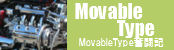 Movable Type　奮闘記
